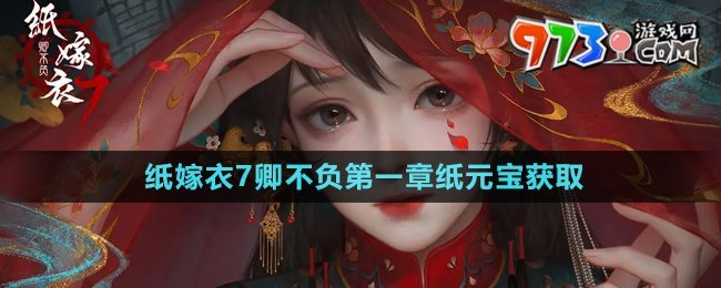 《紙嫁衣7卿不負(fù)》第一章紙元寶獲取方法