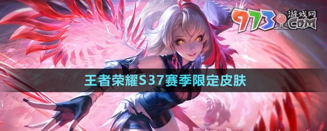 《王者榮耀》S37賽季限定皮膚介紹