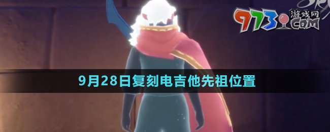 《光遇》2024年9月28日復(fù)刻先祖位置