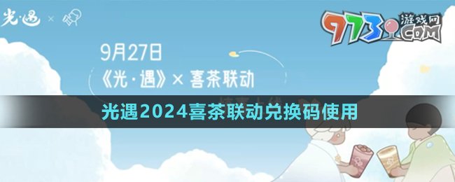 《光遇》2024喜茶聯(lián)動(dòng)兌換碼使用方法