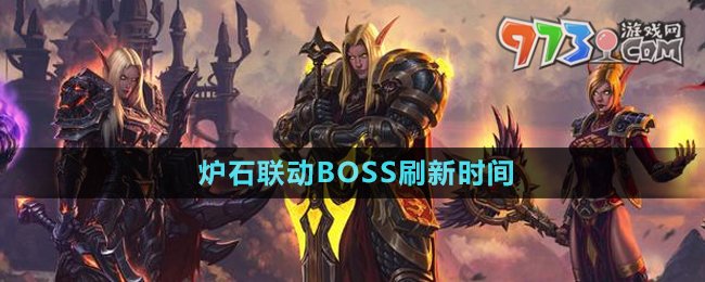 《魔獸世界》爐石聯(lián)動(dòng)BOSS刷新時(shí)間