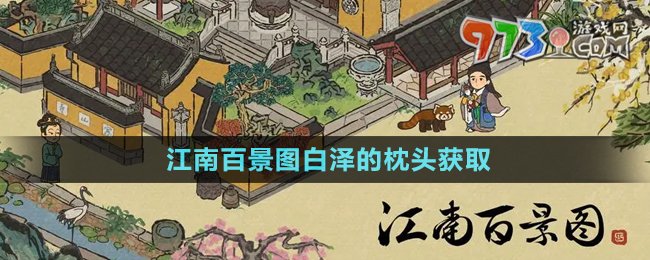 《江南百景圖》白澤的枕頭獲取方法