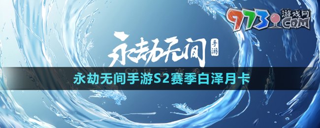 《永劫無(wú)間手游》S2賽季白澤月卡介紹