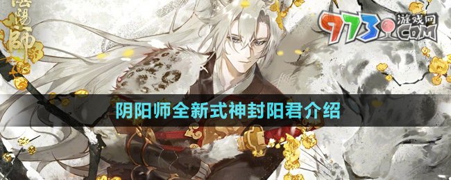 《陰陽師》全新式神封陽君介紹