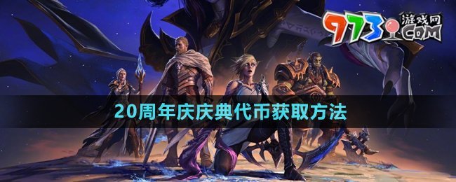 《魔獸世界》20周年慶慶典代幣獲取方法