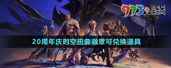 《魔獸世界》20周年慶時(shí)空扭曲徽章可兌換道具