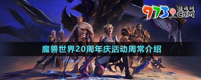 《魔獸世界》20周年慶活動(dòng)周常介紹