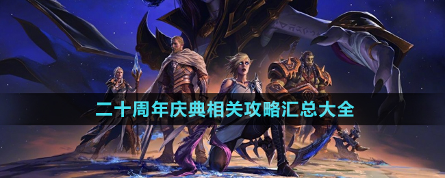 《魔獸世界》二十周年慶典相關攻略匯總大全