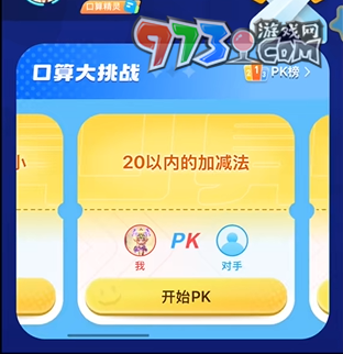 《小猿口算》PK30題入口位置