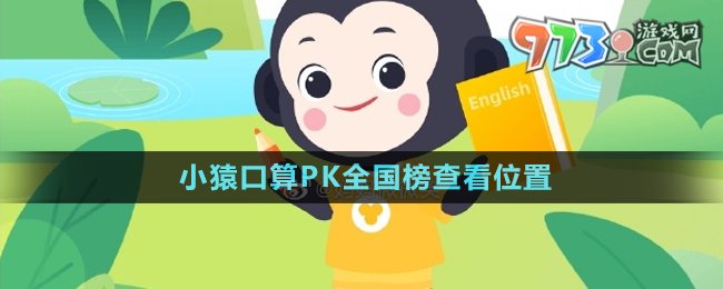 《小猿口算》PK全國榜查看位置