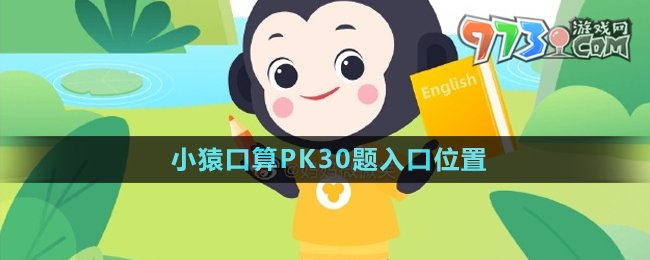 《小猿口算》PK30題入口位置