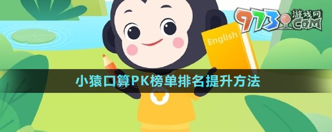 《小猿口算》PK榜單排名提升方法