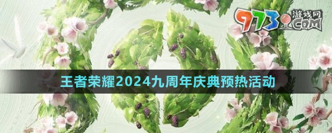 《王者榮耀》2024九周年慶典預(yù)熱活動(dòng)介紹