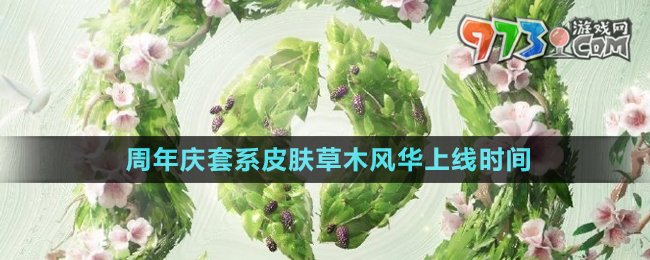 《王者榮耀》2024周年慶套系皮膚草木風(fēng)華上線時(shí)間