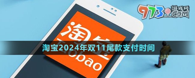 《淘寶》2024年雙11尾款支付時間