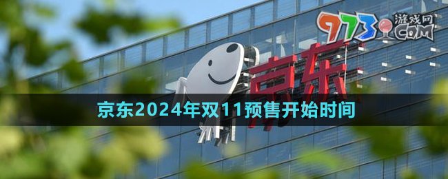 《京東》2024年雙11預(yù)售開始時(shí)間