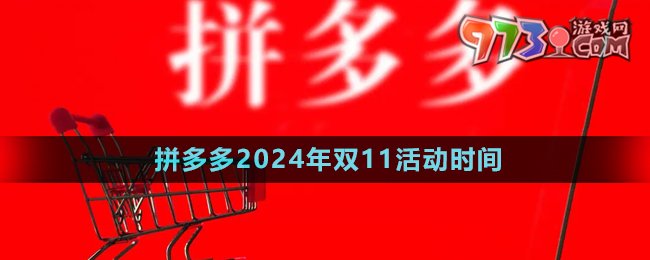 《拼多多》2024年雙11活動(dòng)時(shí)間