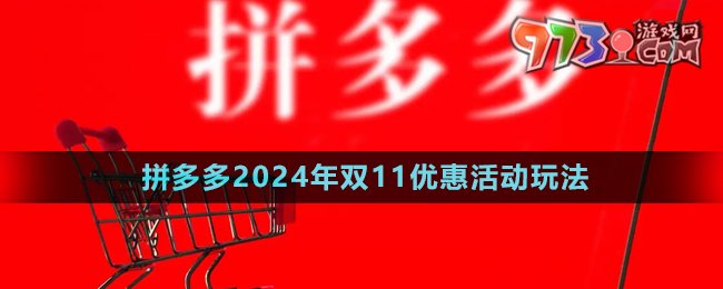 《拼多多》2024年雙11優(yōu)惠活動(dòng)玩法