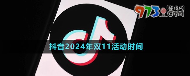 《抖音》2024年雙11活動時間