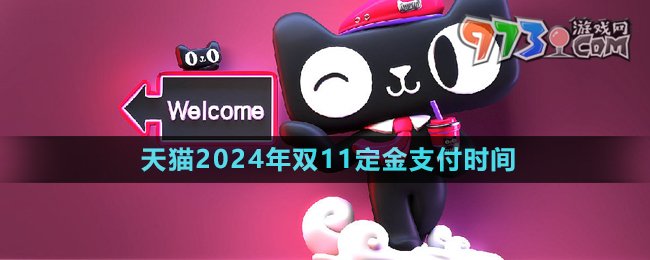 《天貓》2024年雙11定金支付時(shí)間