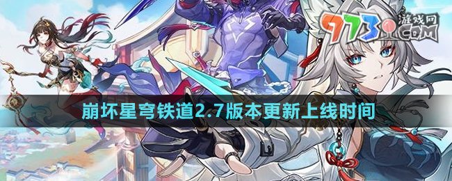 《崩壞星穹鐵道》2.7版本更新上線時間