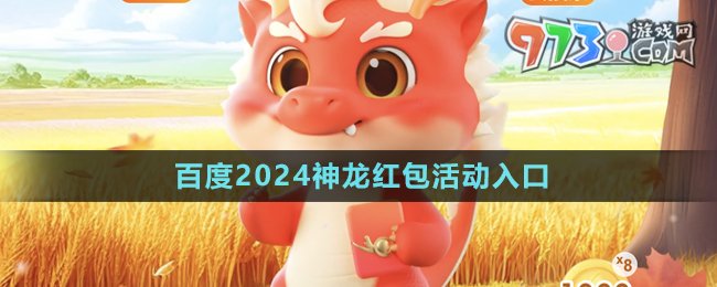 《百度》2024神龍紅包活動(dòng)入口