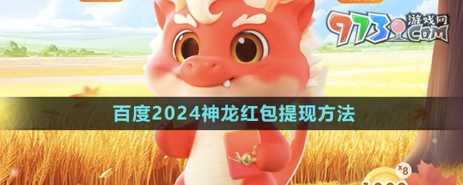 《百度》2024神龍紅包提現方法