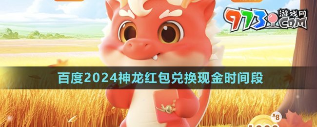 《百度》2024神龍紅包兌換現(xiàn)金時(shí)間段介紹