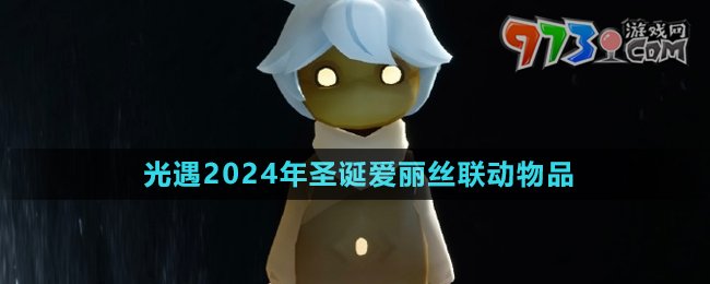 《光遇》2024年圣誕愛麗絲聯(lián)動(dòng)物品介紹