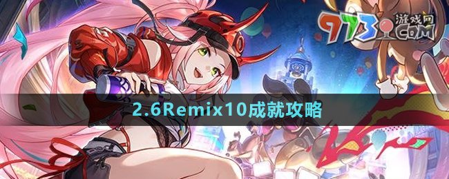 《崩壞星穹鐵道》2.6Remix10成就攻略