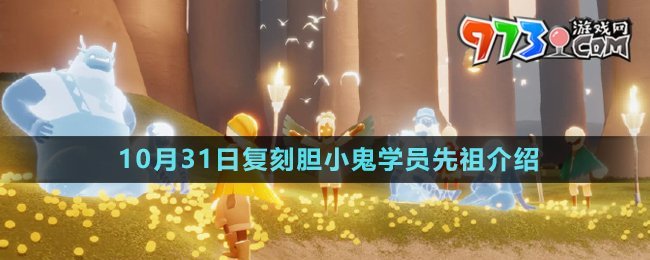 《光遇》2024年10月31日復刻先祖介紹