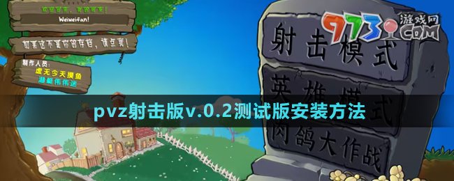 《植物大戰(zhàn)僵尸射擊版》v.0.2測試版安裝方法