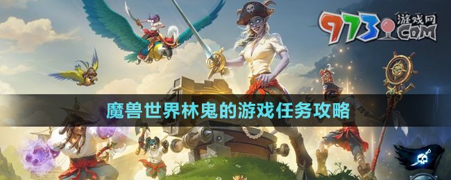 《魔獸世界》林鬼的游戲任務(wù)攻略