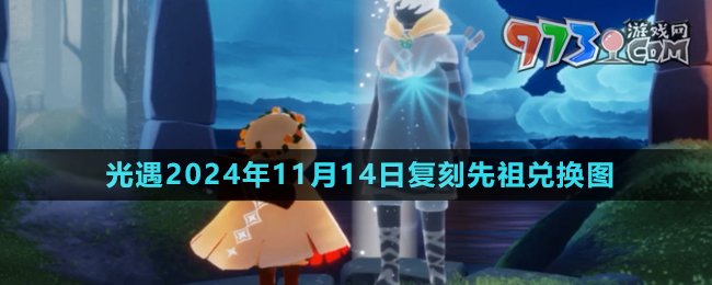 《光遇》2024年11月14日復(fù)刻先祖兌換圖