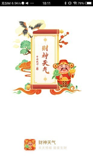 財(cái)神天氣截圖(1)