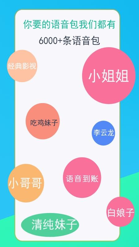 語音變聲器截圖(3)