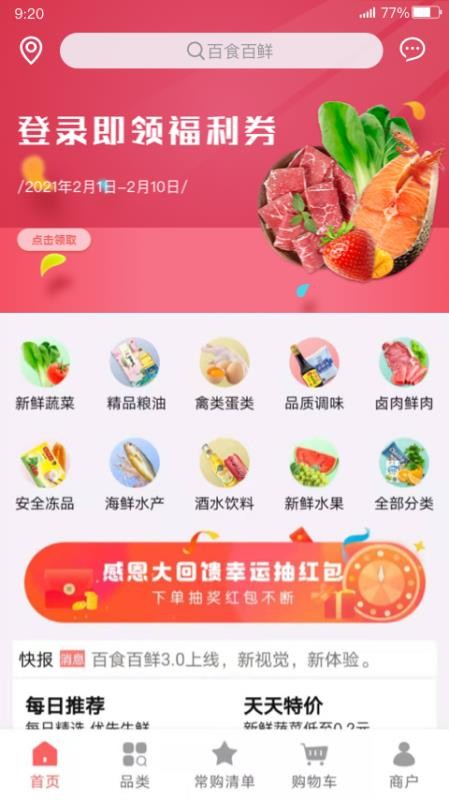 百食百鮮截圖(1)