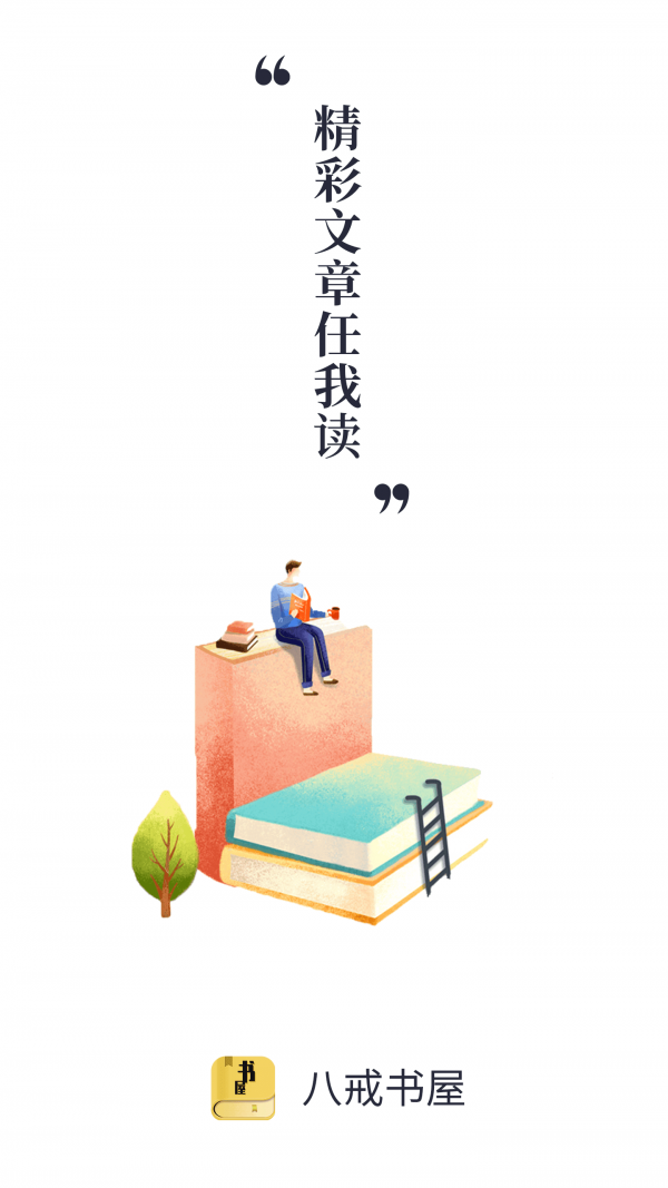 八戒書屋截圖(2)