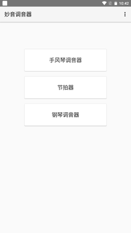 妙音調(diào)音器截圖(2)