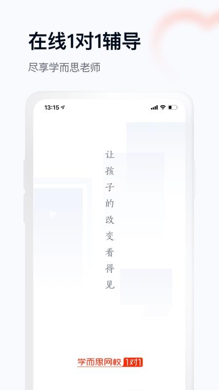 學(xué)而思網(wǎng)校1對(duì)1截圖(1)