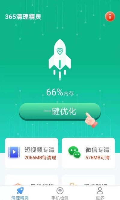 365清理精靈截圖(1)