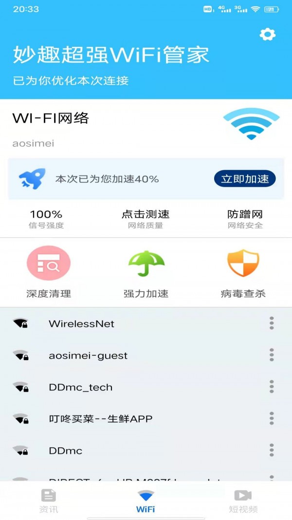 妙趣超強WiFi管家截圖(2)