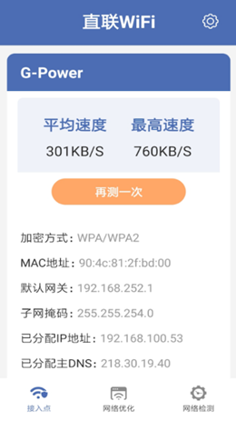 直聯(lián)WiFi截圖(4)