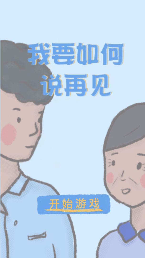 我要如何說再見免費(fèi)版截圖(1)