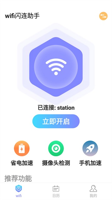 WiFi閃連助手截圖(3)