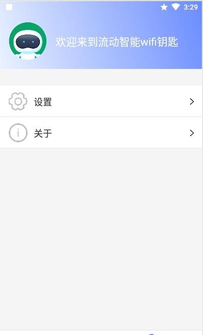 流動智能wifi鑰匙截圖(1)