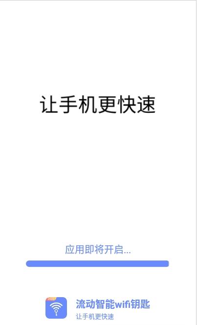 流動智能wifi鑰匙截圖(4)