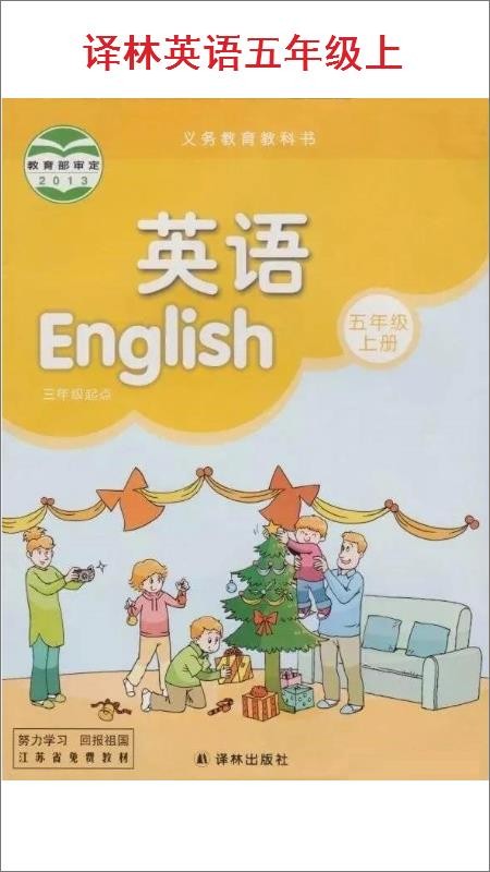 小學(xué)五年級(jí)上冊(cè)譯林英語(yǔ)截圖(1)