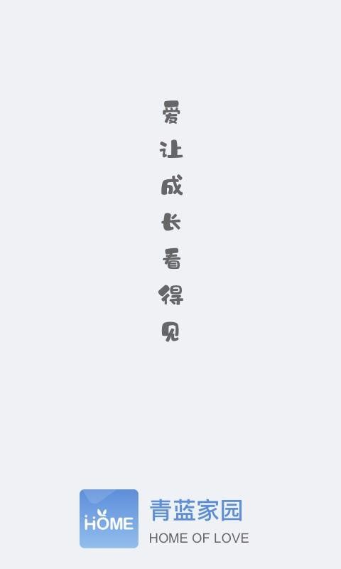 青藍(lán)家園家長(zhǎng)端截圖(1)