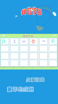 兒童學(xué)寫字截圖(4)